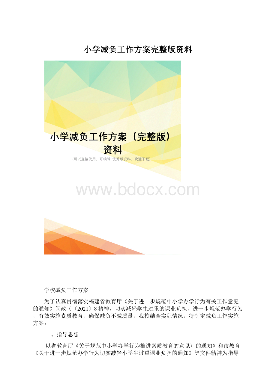 小学减负工作方案完整版资料.docx