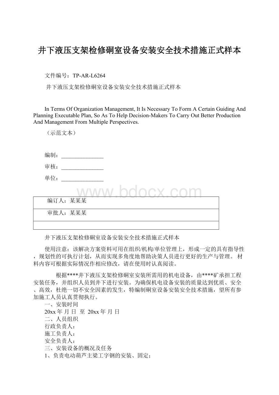 井下液压支架检修硐室设备安装安全技术措施正式样本.docx_第1页