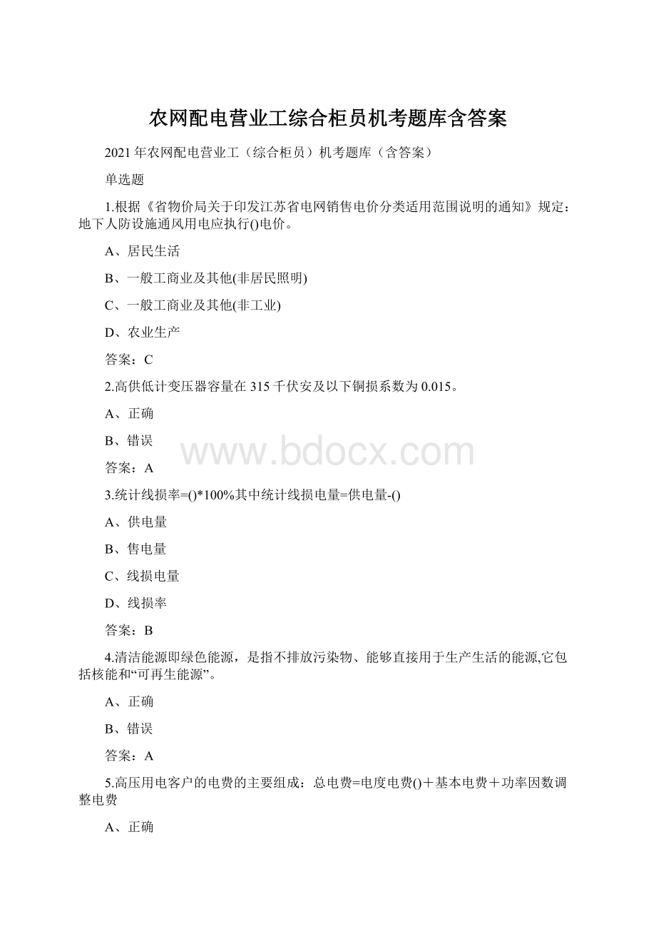 农网配电营业工综合柜员机考题库含答案.docx_第1页