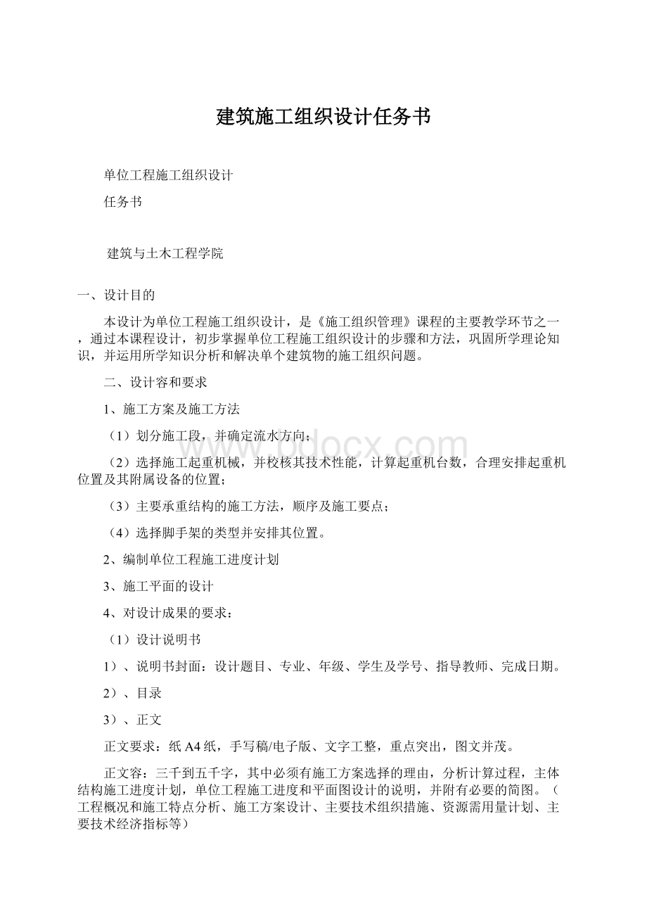 建筑施工组织设计任务书Word文档下载推荐.docx_第1页