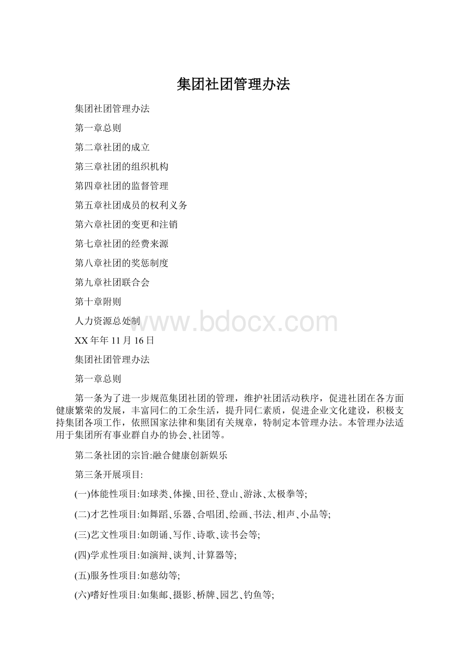 集团社团管理办法.docx_第1页