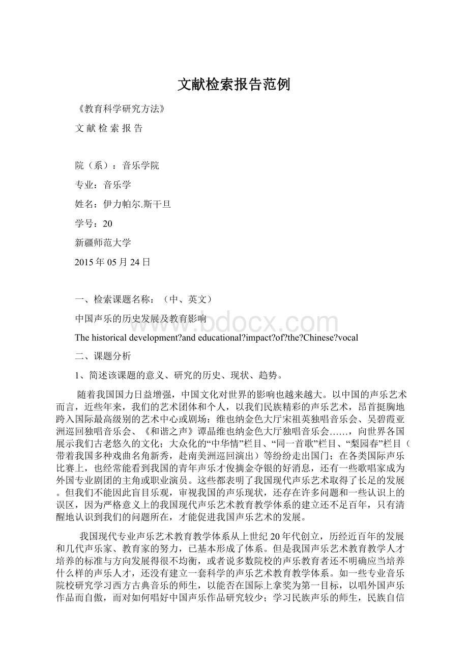 文献检索报告范例Word格式文档下载.docx