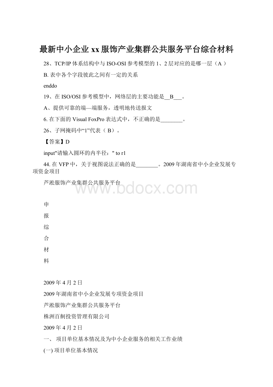 最新中小企业xx服饰产业集群公共服务平台综合材料Word文件下载.docx