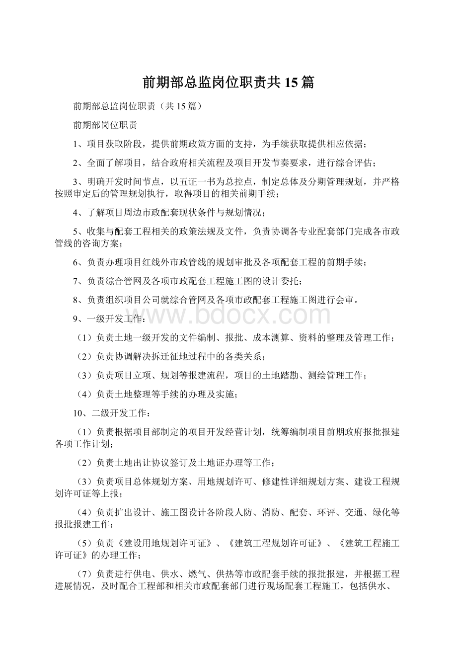 前期部总监岗位职责共15篇.docx_第1页