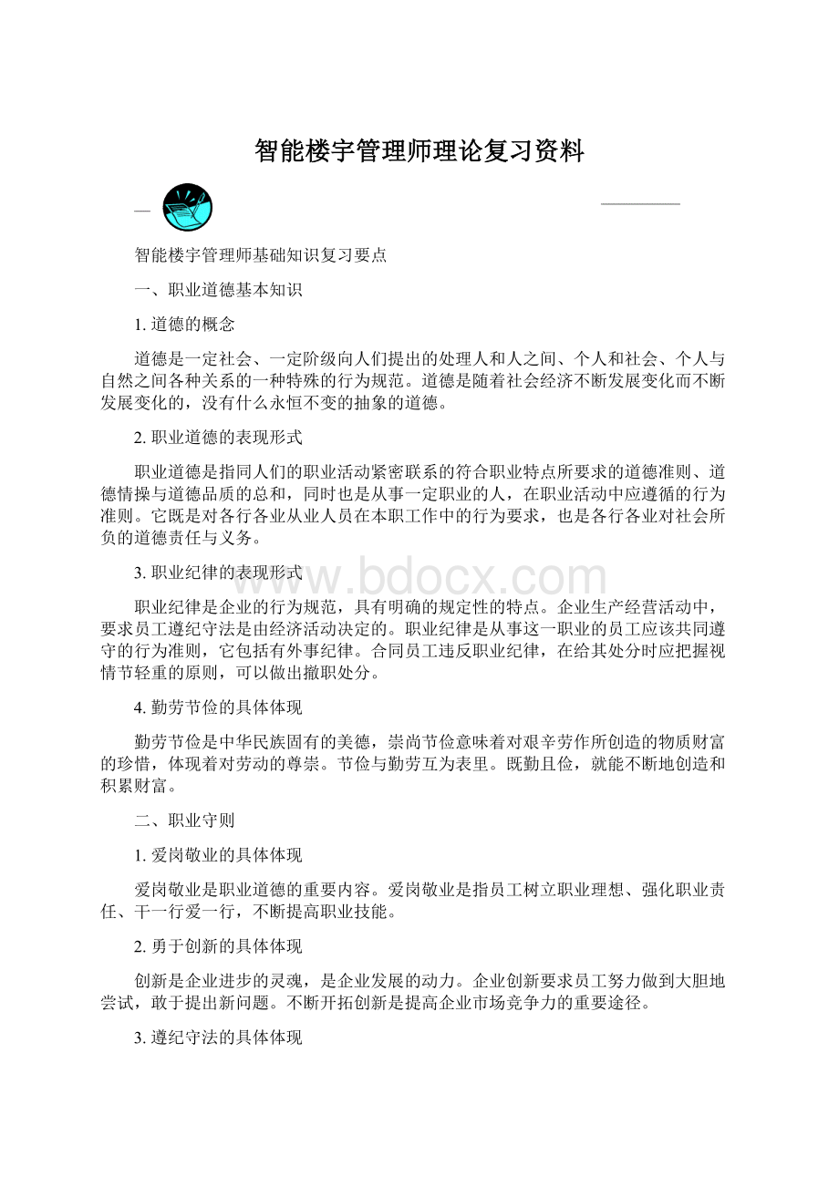 智能楼宇管理师理论复习资料.docx