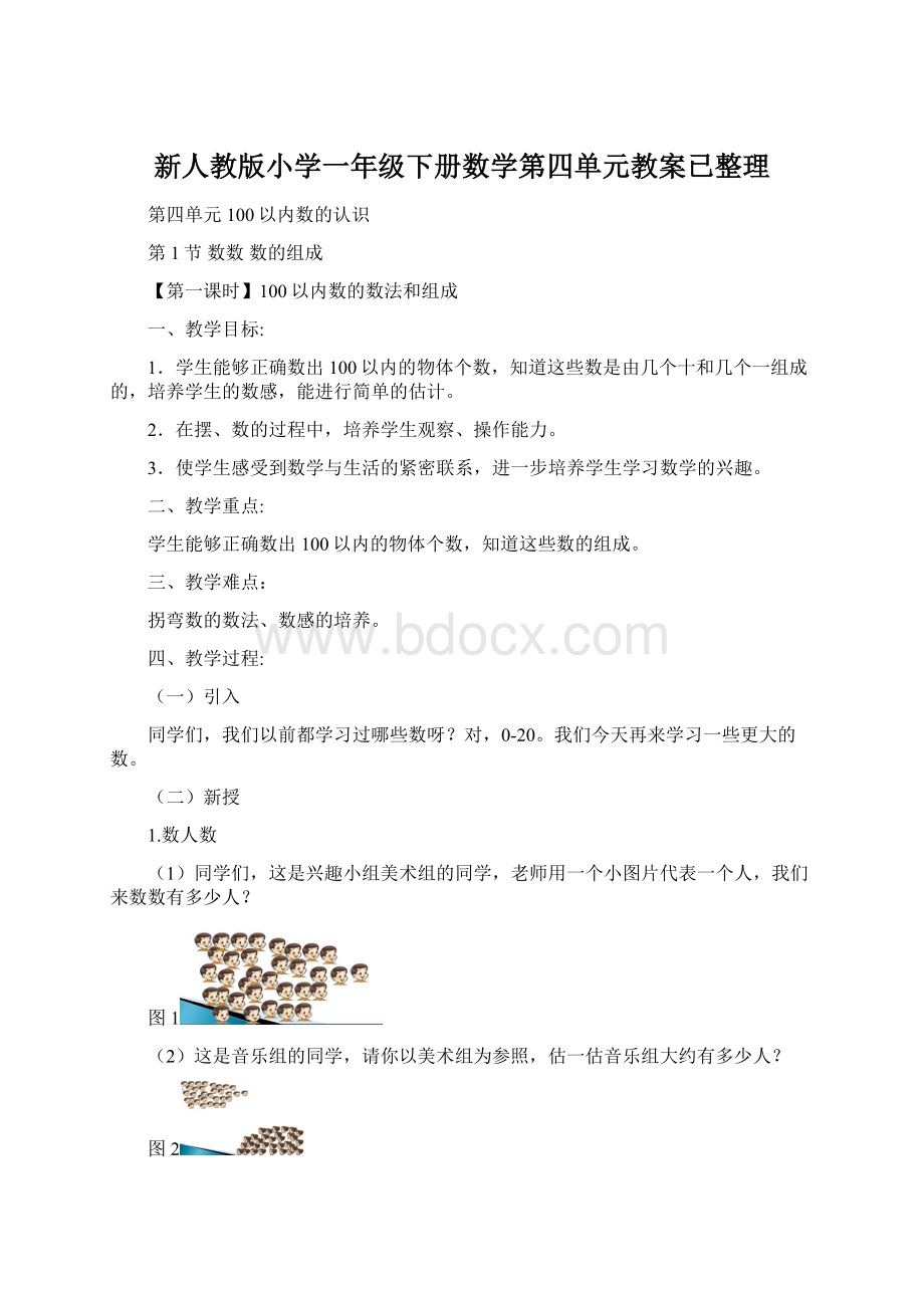 新人教版小学一年级下册数学第四单元教案已整理.docx