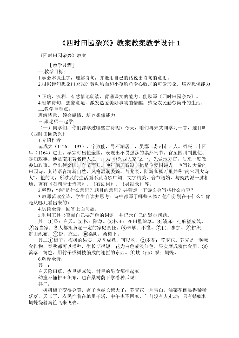 《四时田园杂兴》教案教案教学设计1.docx