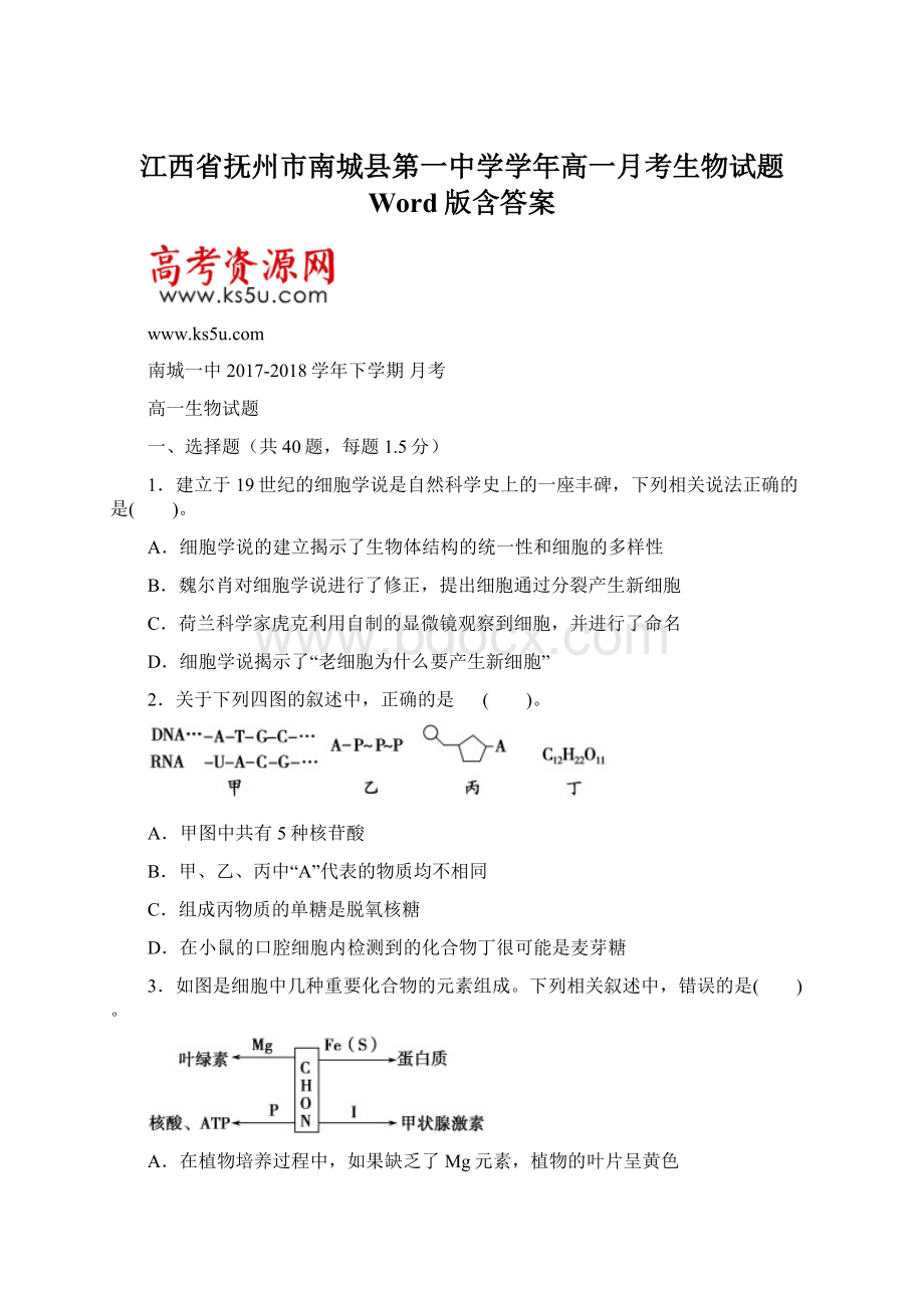 江西省抚州市南城县第一中学学年高一月考生物试题 Word版含答案.docx_第1页