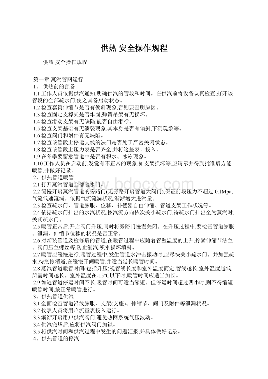 供热 安全操作规程Word格式.docx