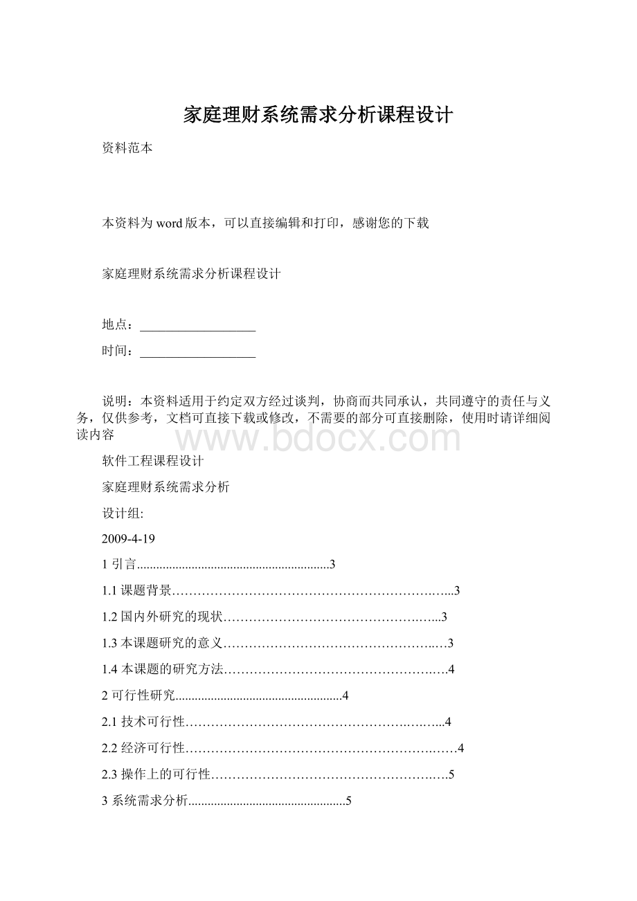 家庭理财系统需求分析课程设计Word文档格式.docx