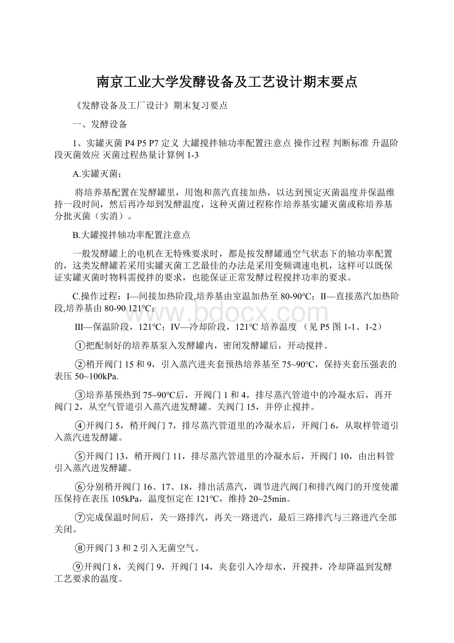 南京工业大学发酵设备及工艺设计期末要点.docx