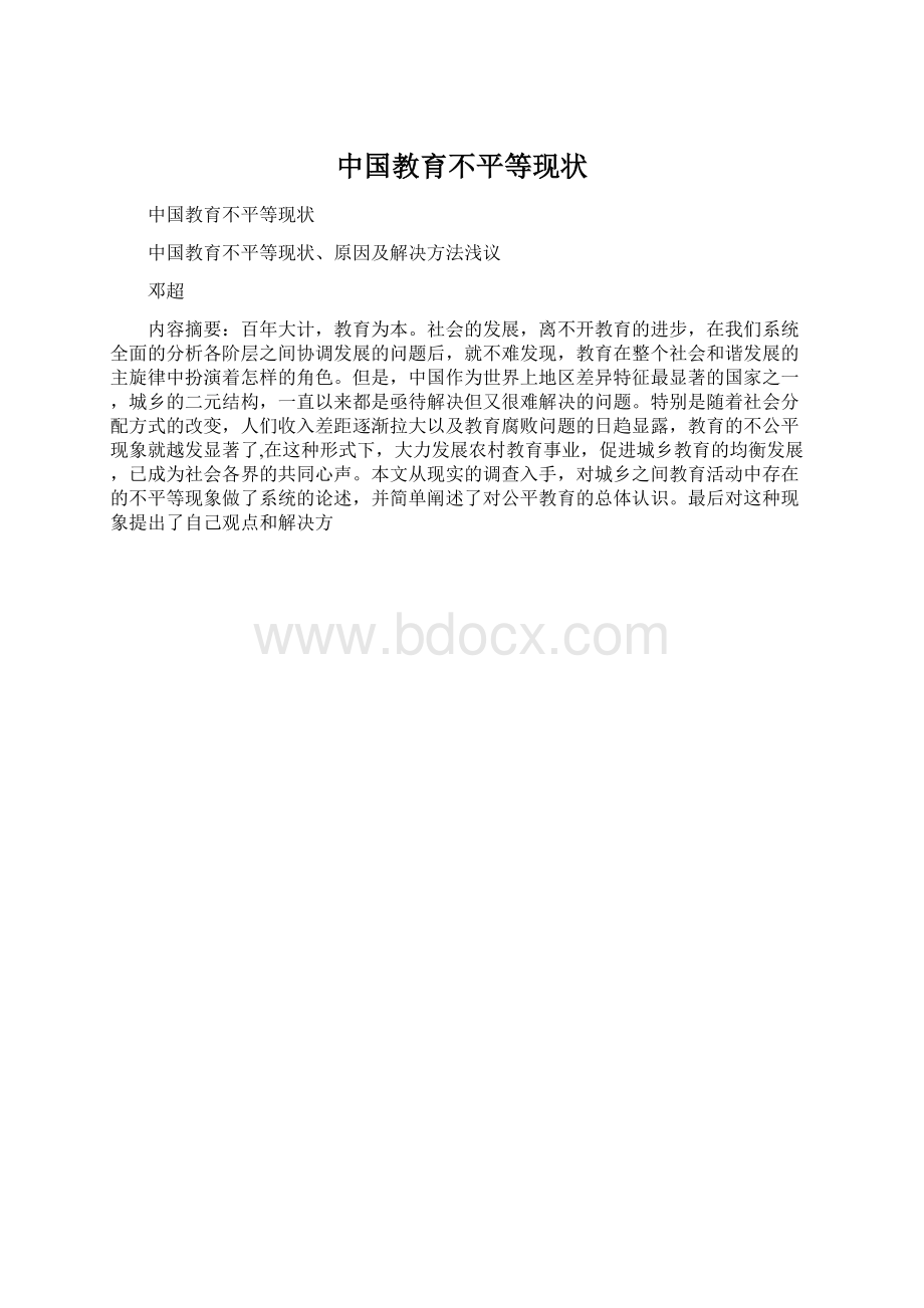 中国教育不平等现状Word格式文档下载.docx