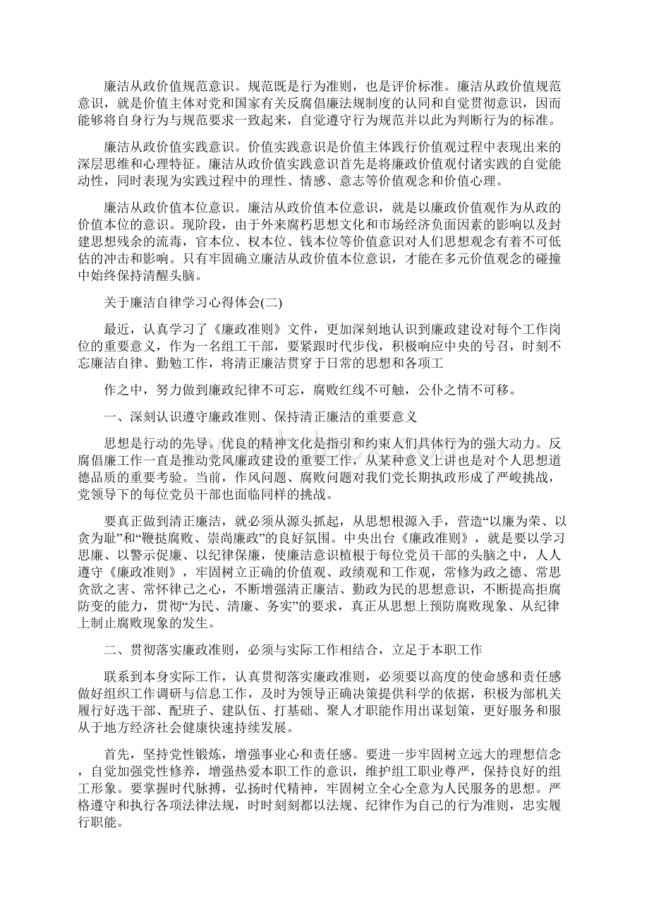 关于廉洁自律学习心得体会5篇Word格式文档下载.docx_第2页