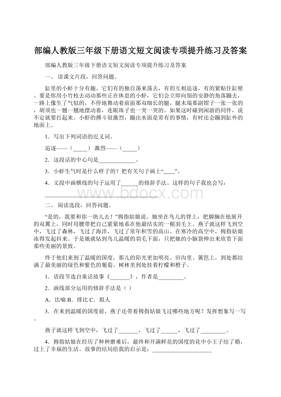 部编人教版三年级下册语文短文阅读专项提升练习及答案.docx