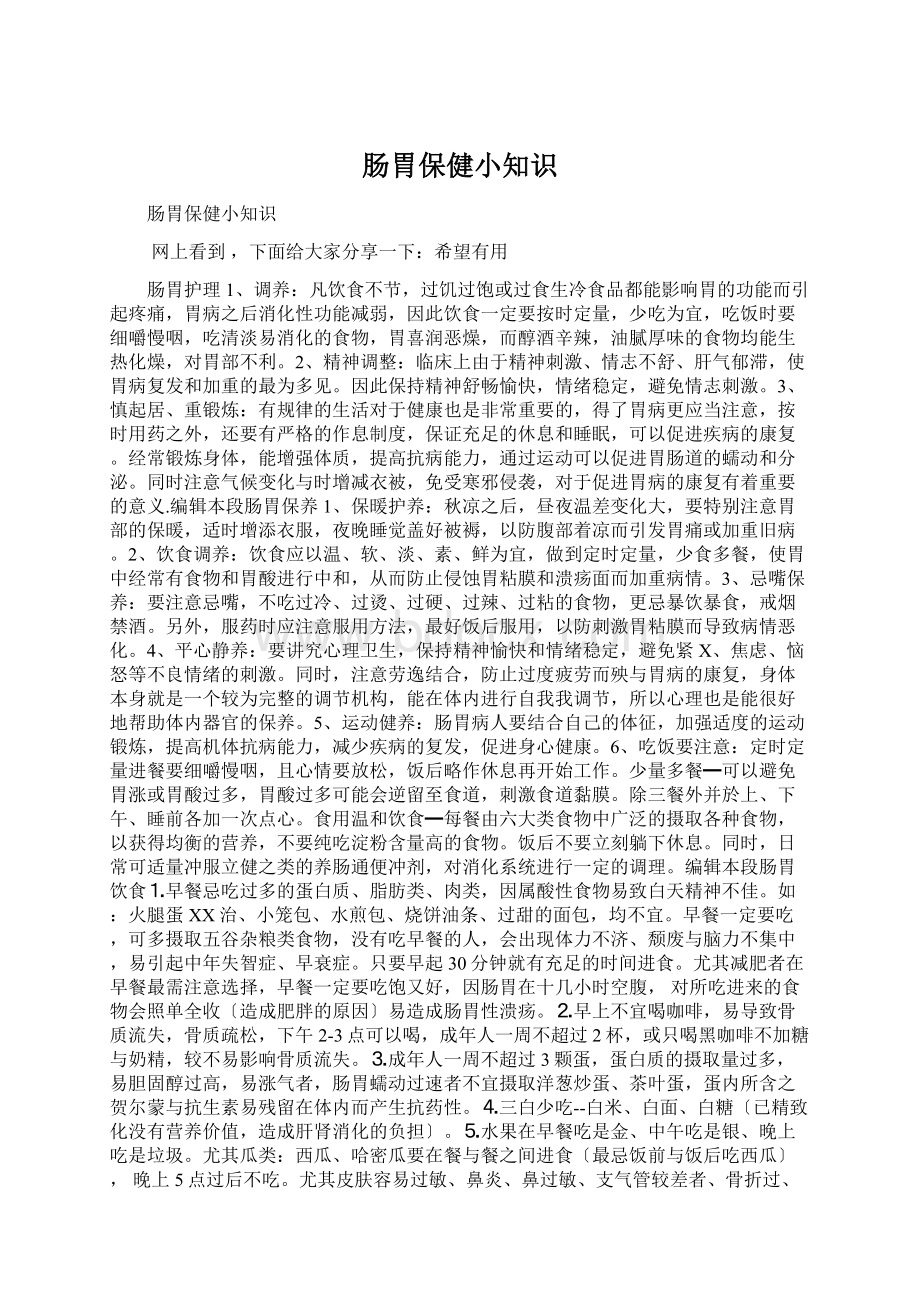 肠胃保健小知识Word文档格式.docx