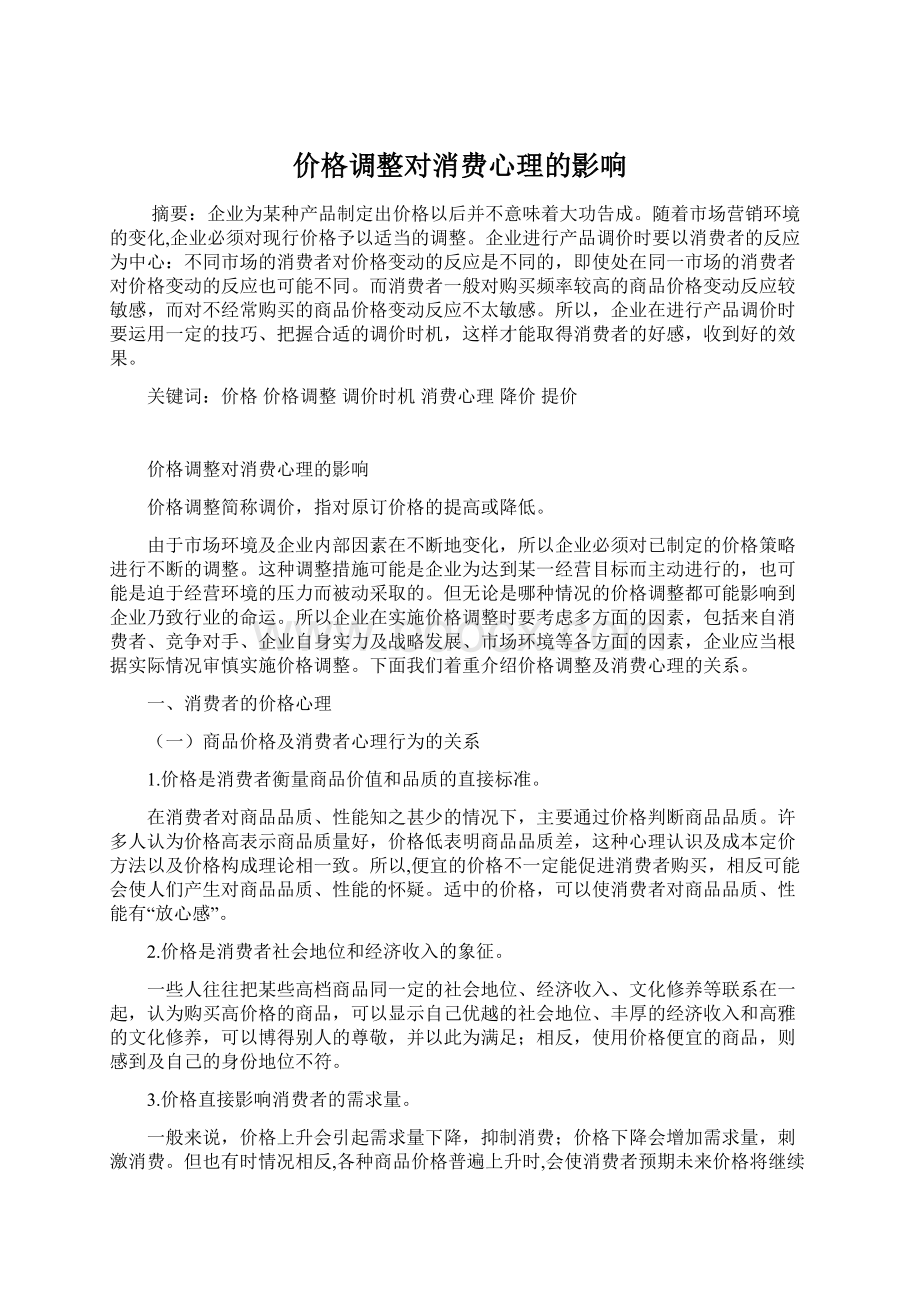 价格调整对消费心理的影响.docx