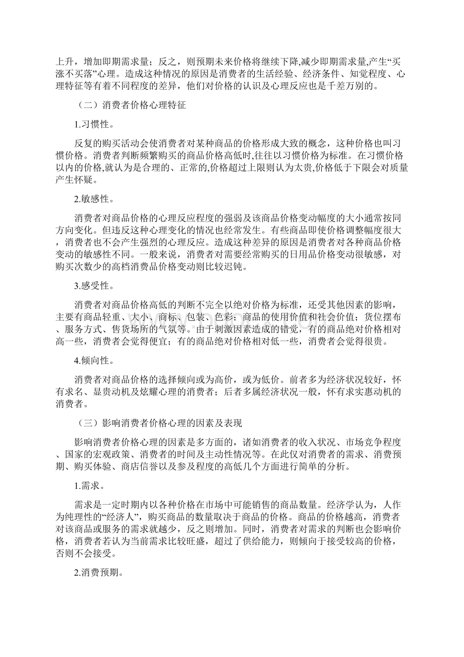 价格调整对消费心理的影响.docx_第2页