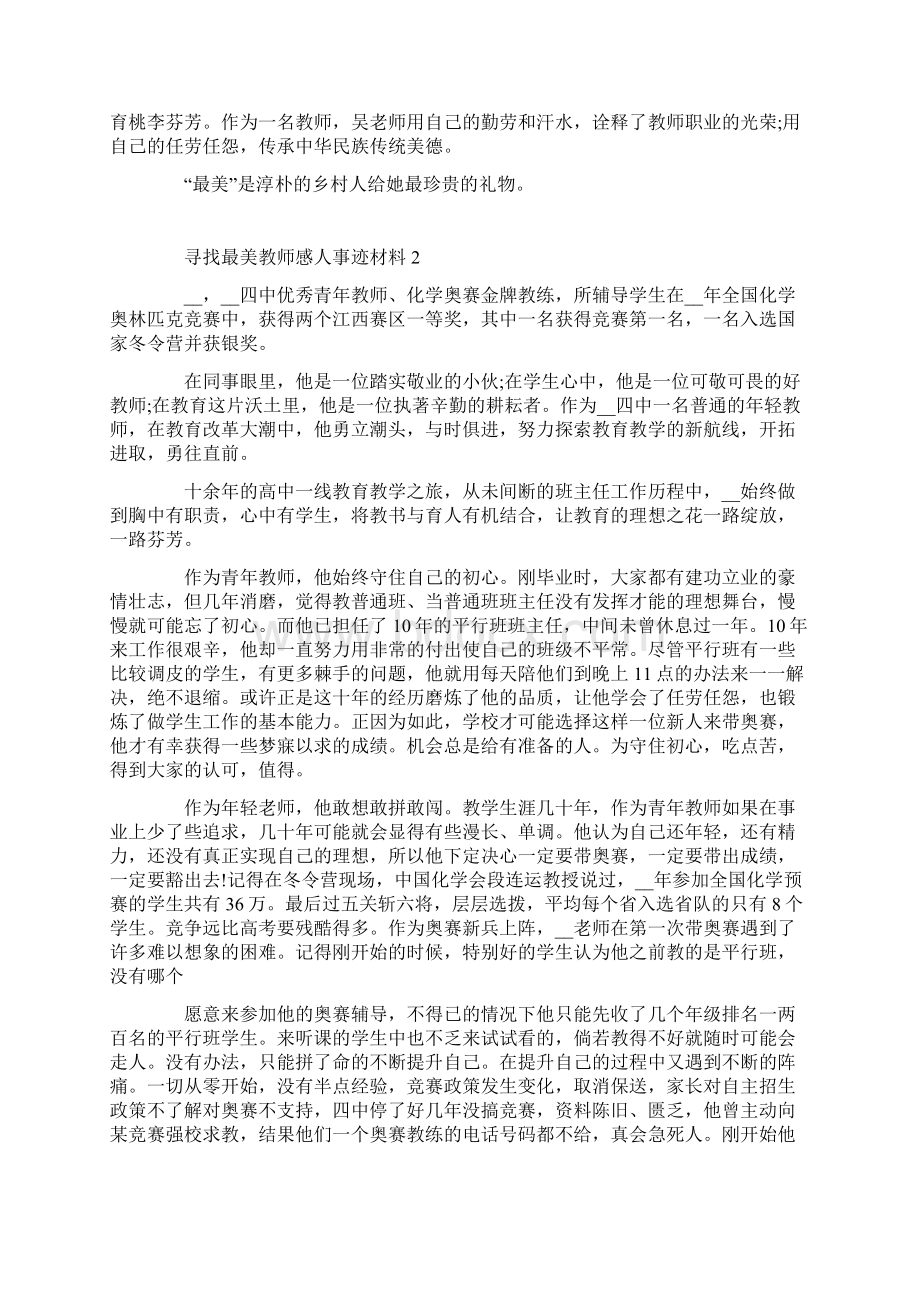 寻找最美教师感人事迹材料精选5篇.docx_第3页