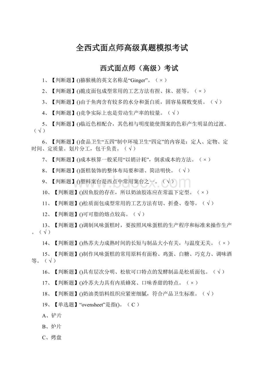 全西式面点师高级真题模拟考试Word文件下载.docx