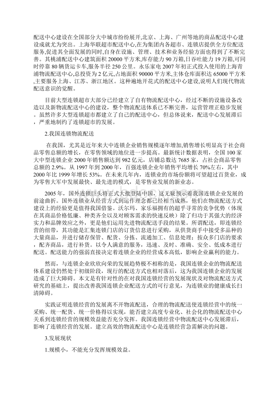 连锁经营的物流配送及服务创新研究.docx_第2页