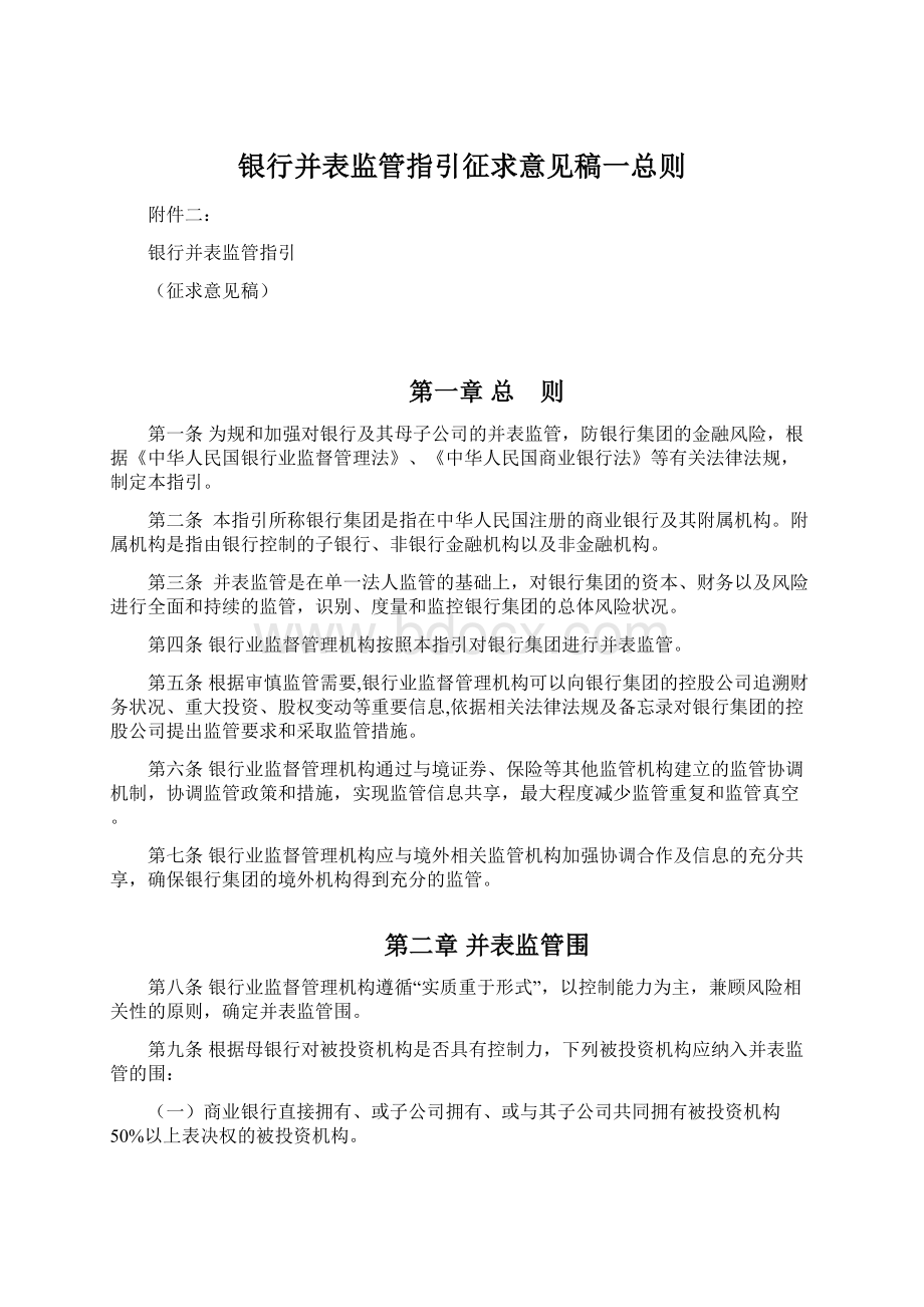 银行并表监管指引征求意见稿一总则.docx_第1页