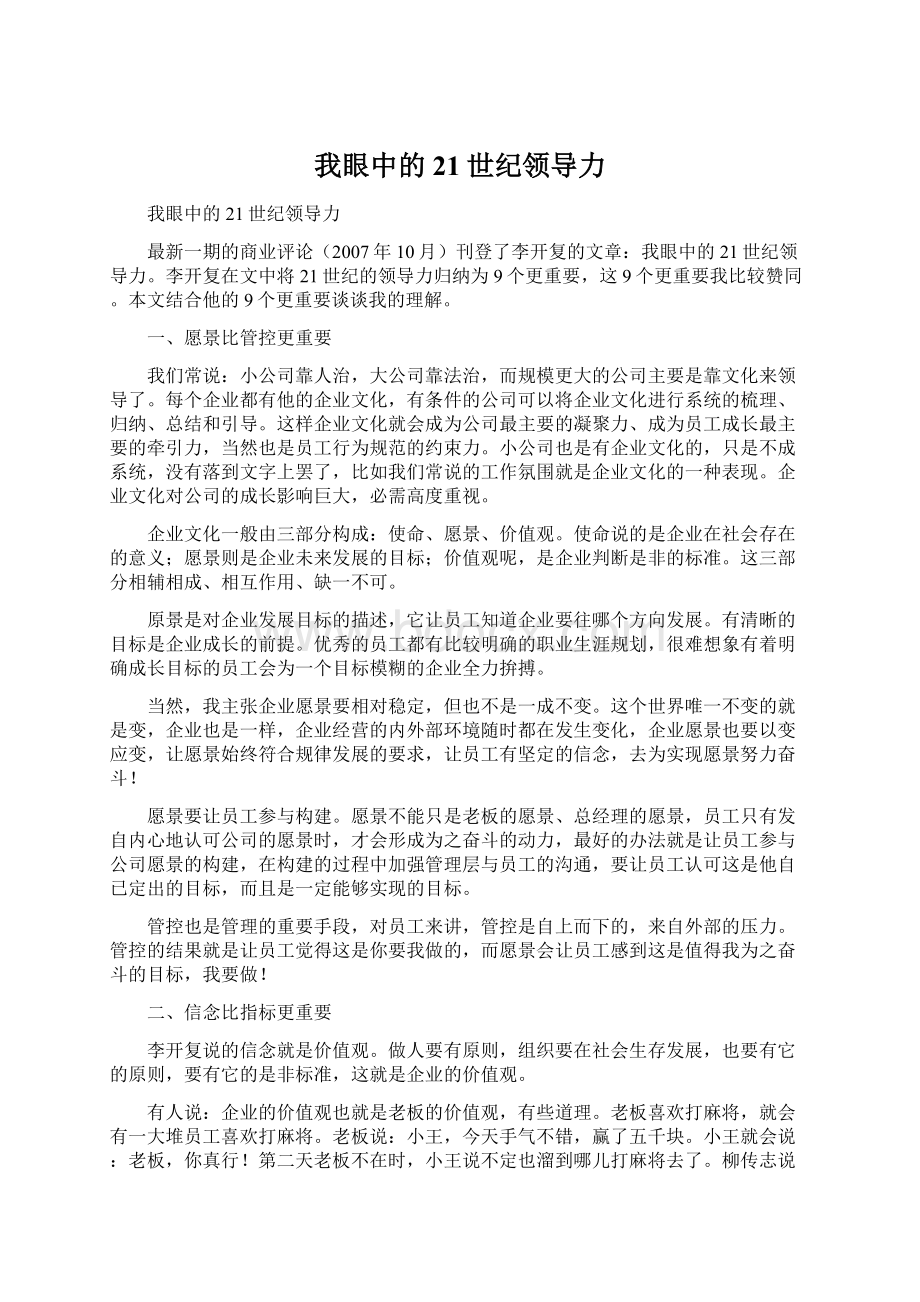 我眼中的21世纪领导力.docx