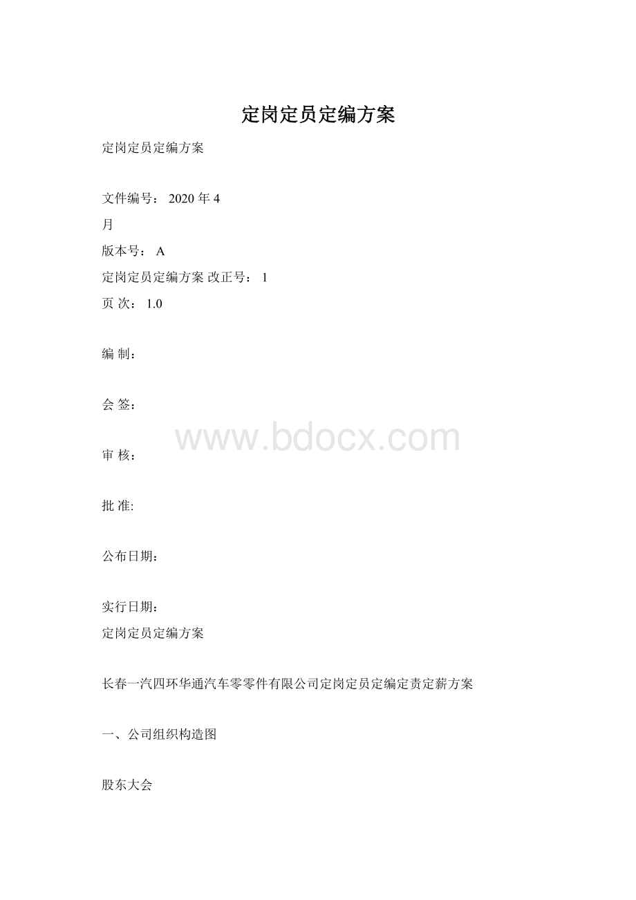 定岗定员定编方案Word格式.docx