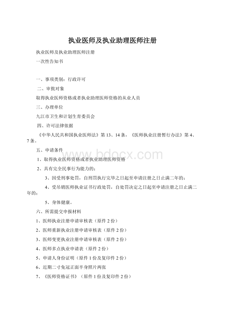 执业医师及执业助理医师注册文档格式.docx