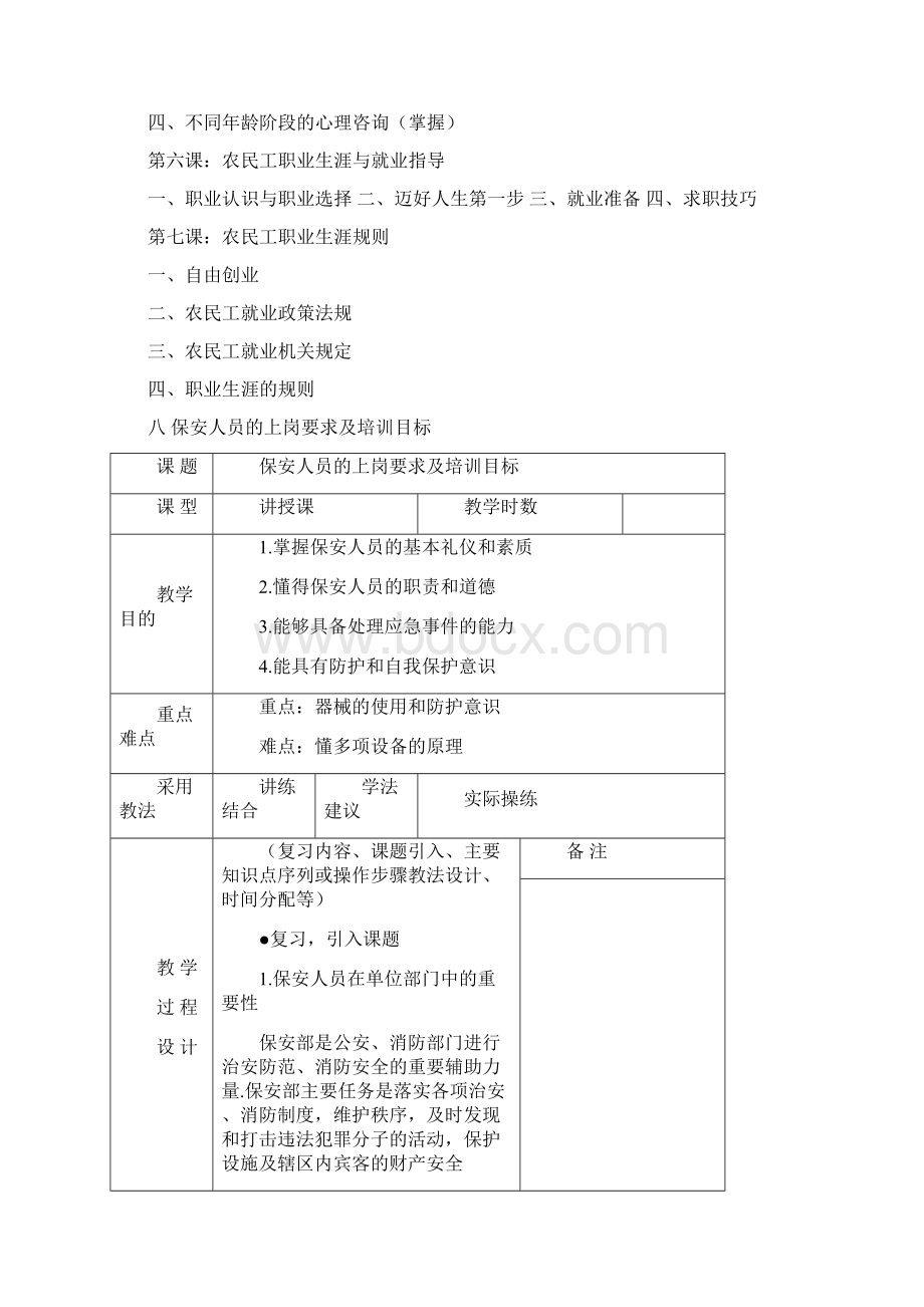 最新保安员的培训教案Word格式文档下载.docx_第2页