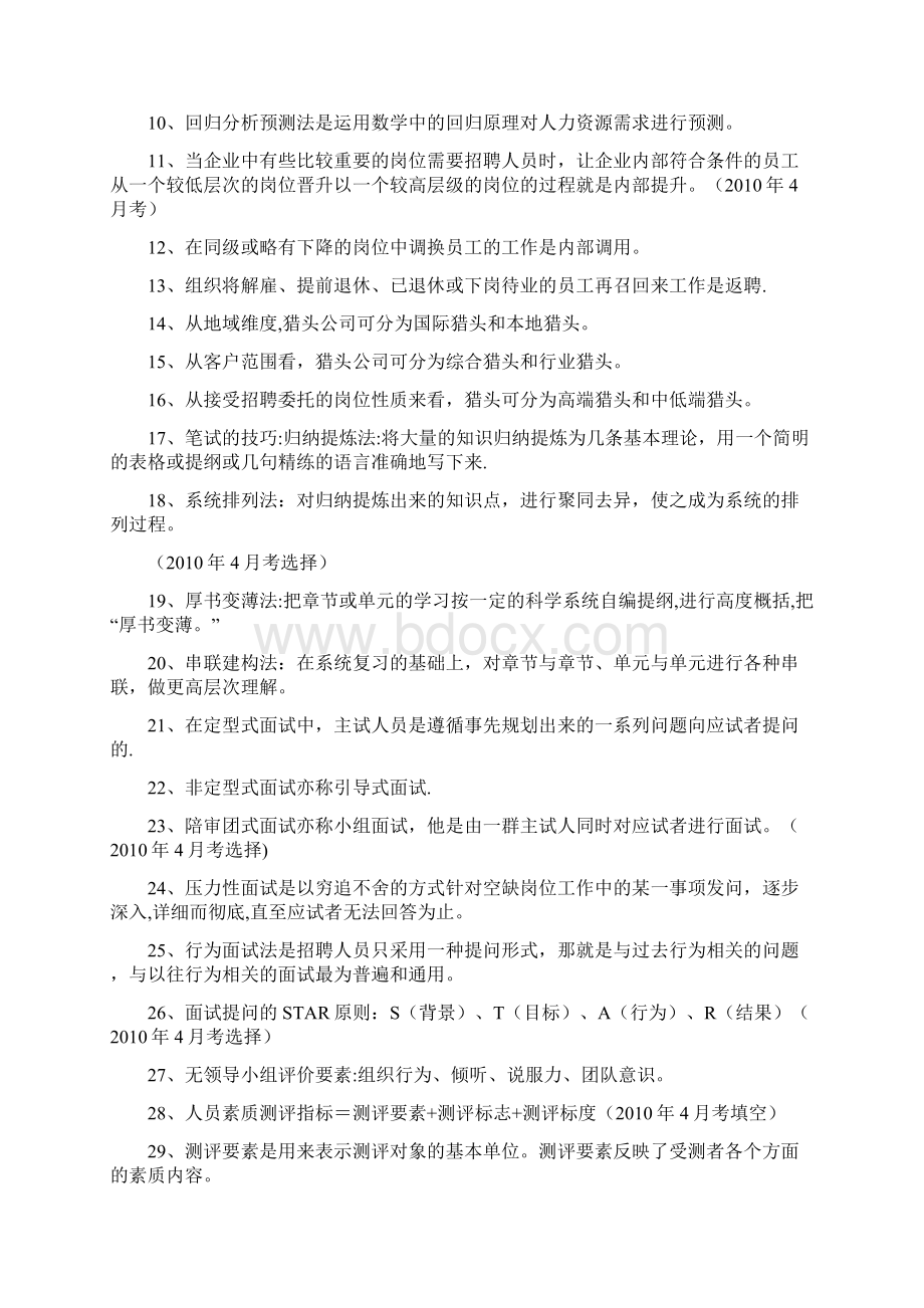 招聘管理体系题库文档格式.docx_第2页