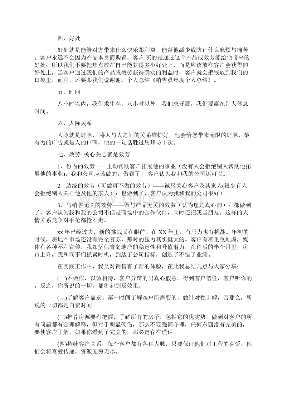 房产销售年终工作总结集合10篇Word文件下载.docx_第3页