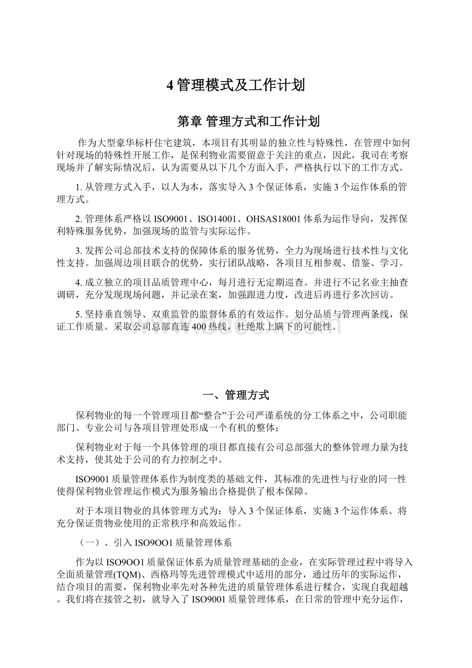 4管理模式及工作计划Word文档下载推荐.docx