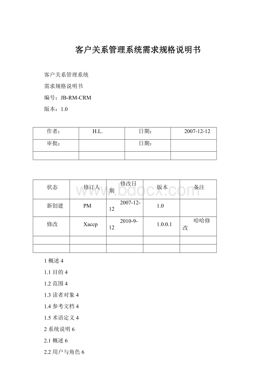 客户关系管理系统需求规格说明书.docx_第1页