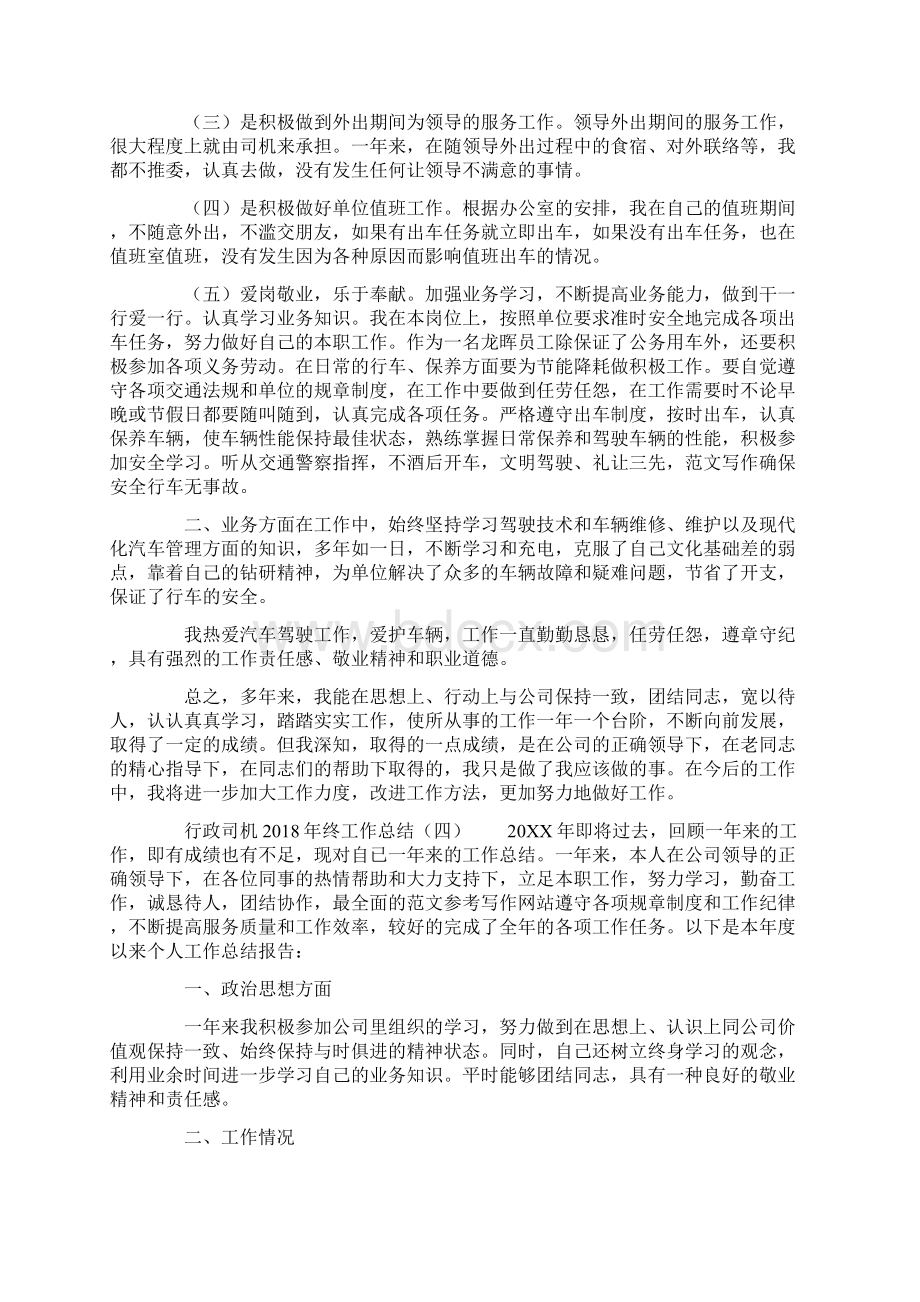 优秀总结范文行政司机终工作总结.docx_第3页