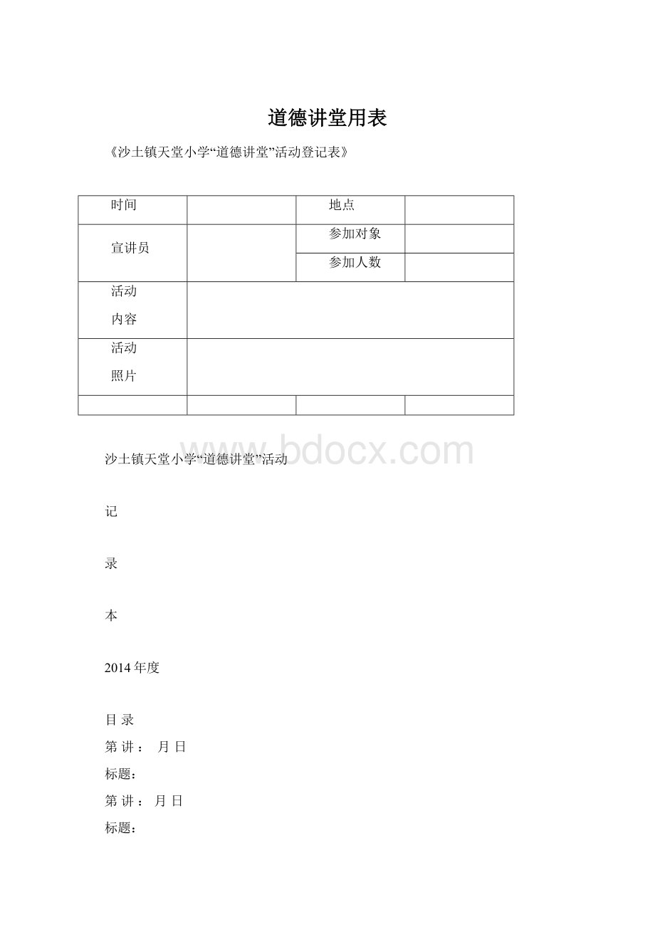 道德讲堂用表.docx_第1页