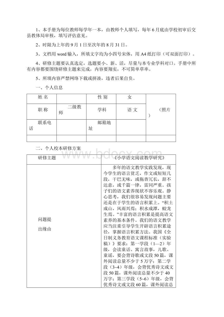 《小学语文阅读教学研究》校本研修手册doc资料Word文档下载推荐.docx_第2页