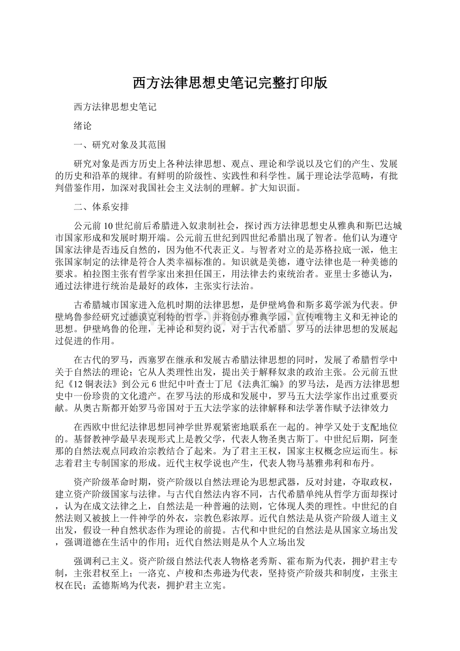 西方法律思想史笔记完整打印版Word文档下载推荐.docx_第1页