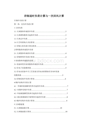 详细逐时负荷计算与一次回风计算文档格式.docx