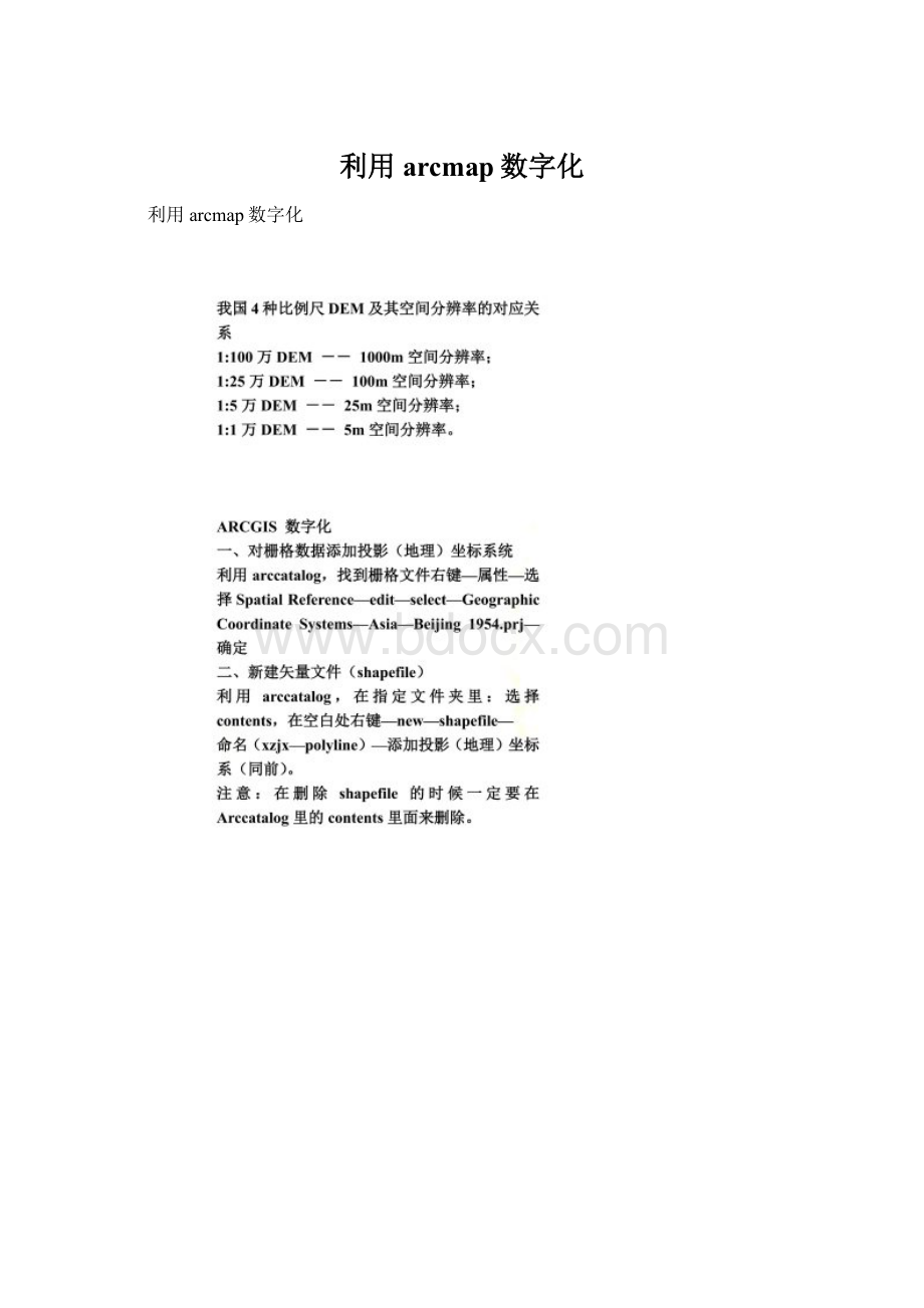 利用arcmap数字化Word文档格式.docx