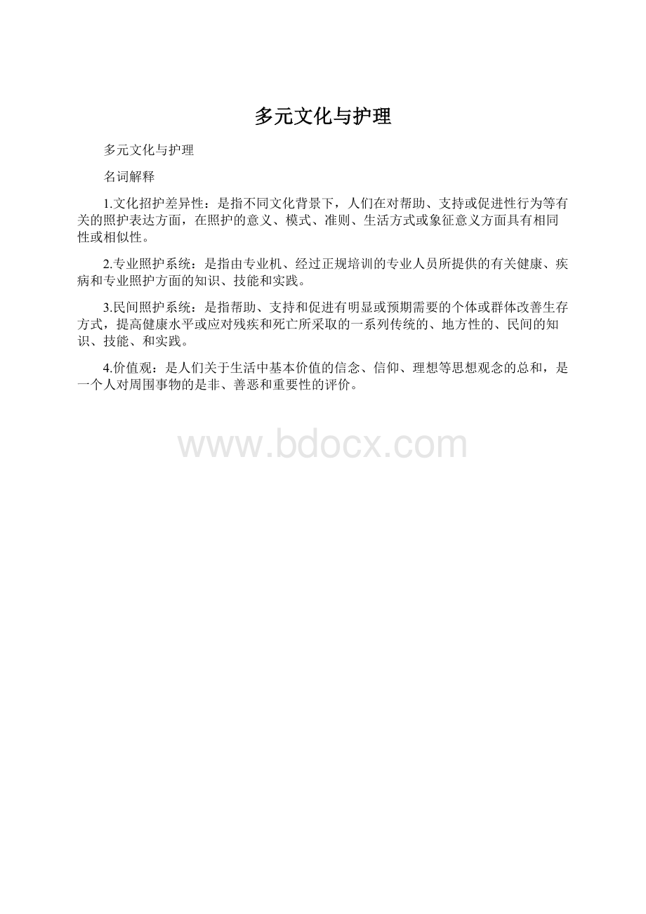 多元文化与护理.docx