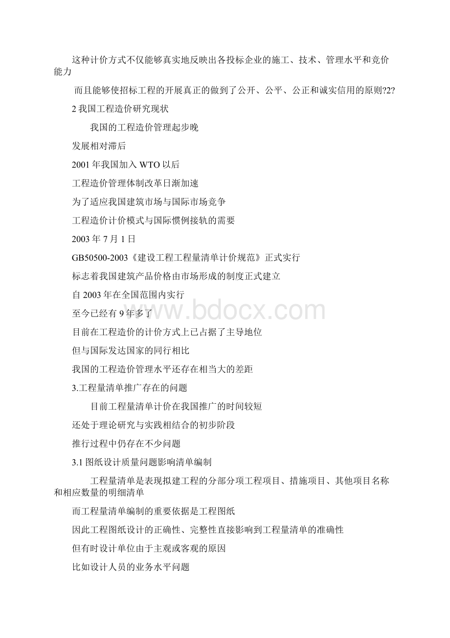 工程量清单及投标报价毕业设计开题报告范文.docx_第2页