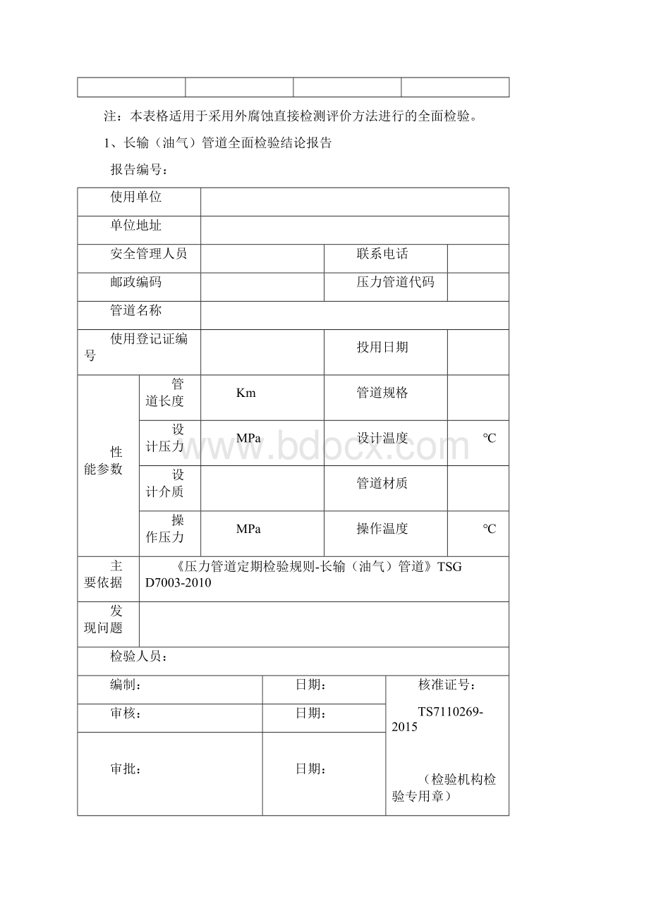 JJ031401 长输油气管道全面检验报告.docx_第3页