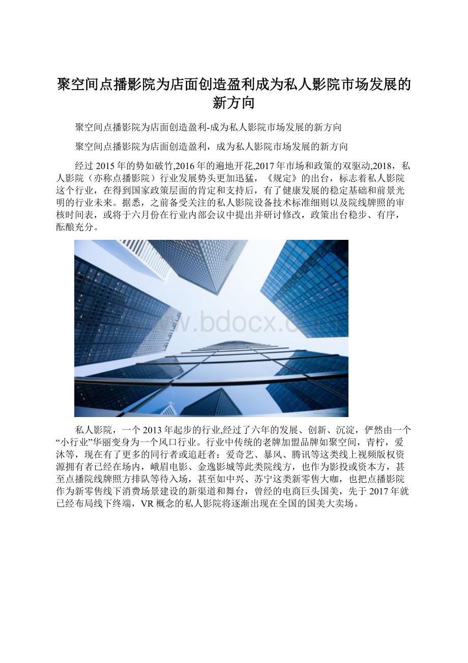 聚空间点播影院为店面创造盈利成为私人影院市场发展的新方向.docx