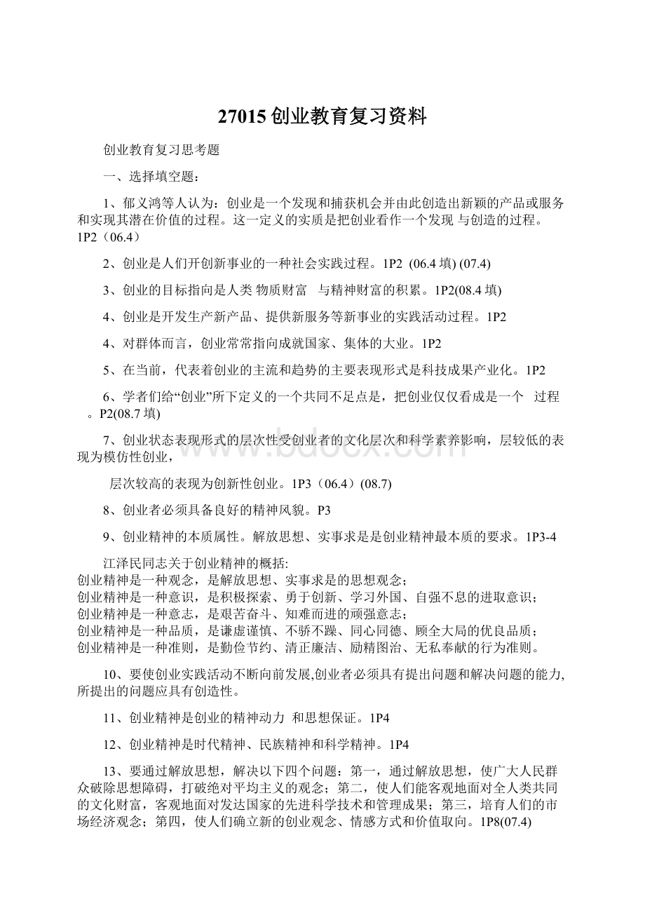 27015创业教育复习资料Word文档格式.docx