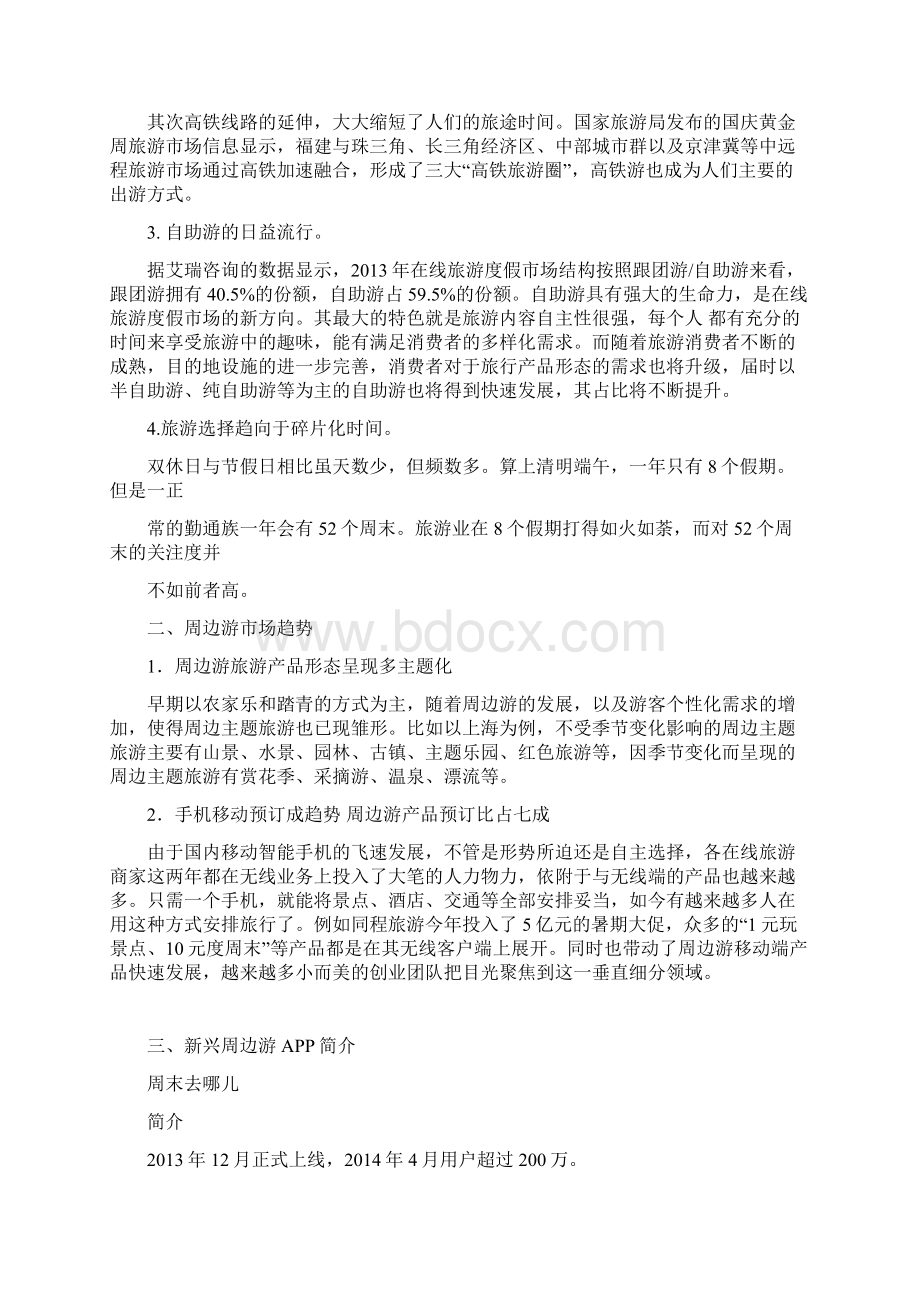 大陆周边游新兴市场分析简报Word下载.docx_第2页