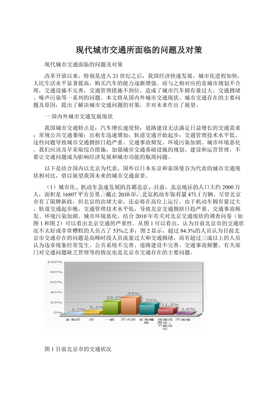 现代城市交通所面临的问题及对策.docx_第1页