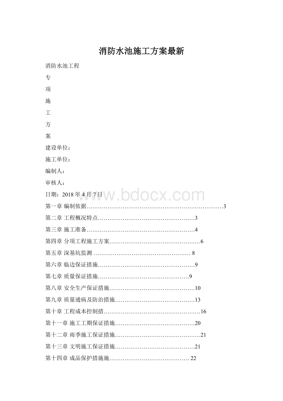 消防水池施工方案最新.docx_第1页