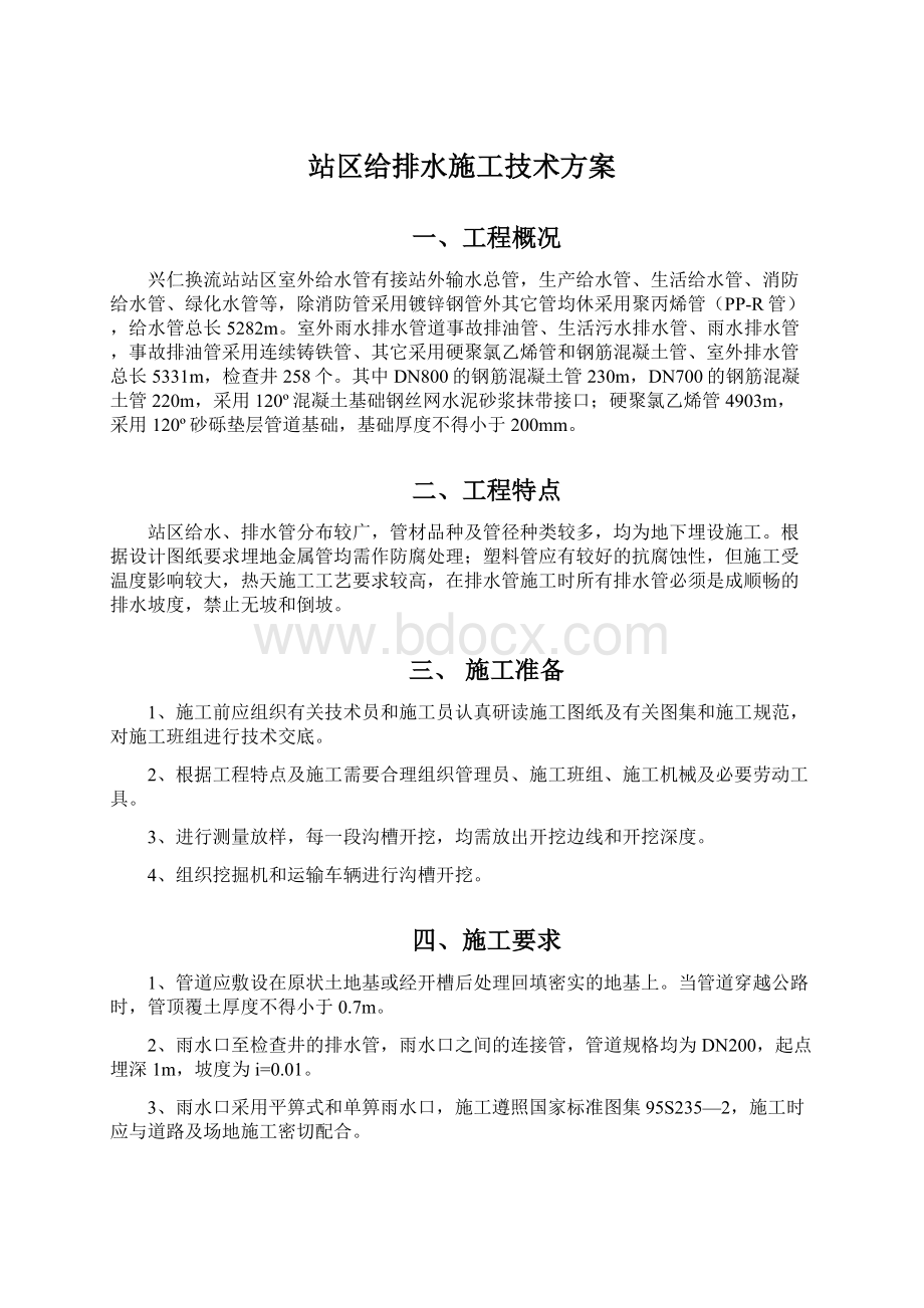 站区给排水施工技术方案Word文档下载推荐.docx