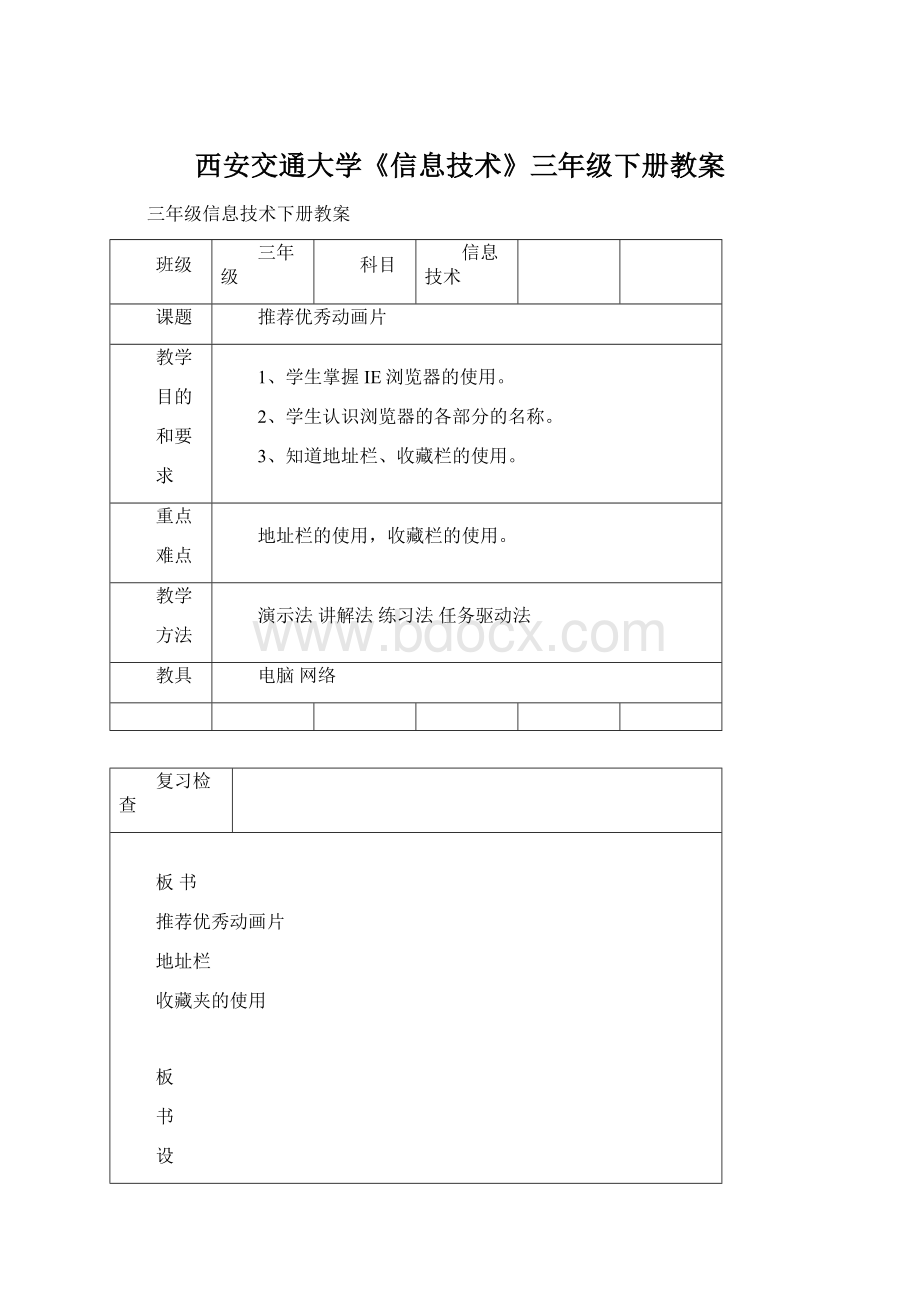 西安交通大学《信息技术》三年级下册教案.docx_第1页