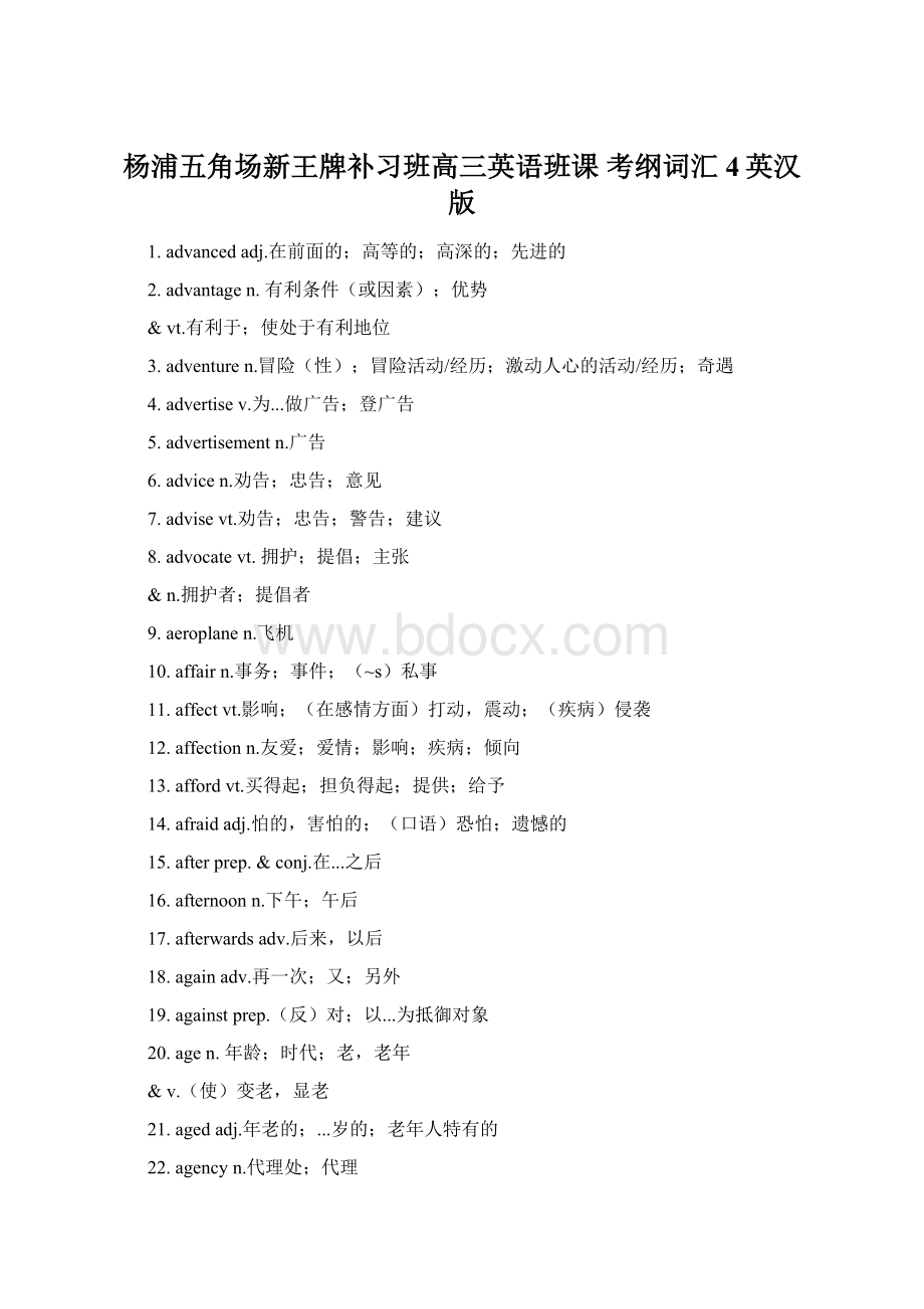 杨浦五角场新王牌补习班高三英语班课 考纲词汇4英汉版Word文档格式.docx